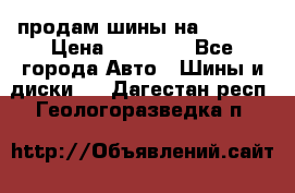 продам шины на BMW X5 › Цена ­ 15 000 - Все города Авто » Шины и диски   . Дагестан респ.,Геологоразведка п.